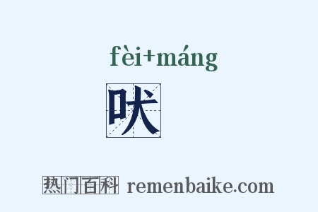 吠厖是什么意思的图片